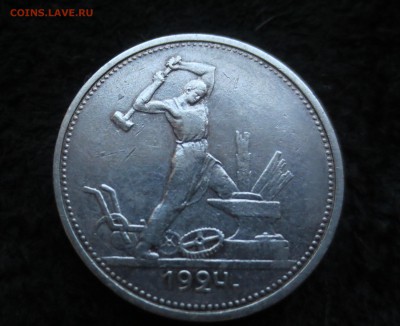 полтинник 1924 ТР в патине - IMG_4051.JPG