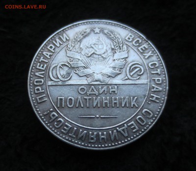 полтинник 1924 ТР в патине - IMG_4053.JPG