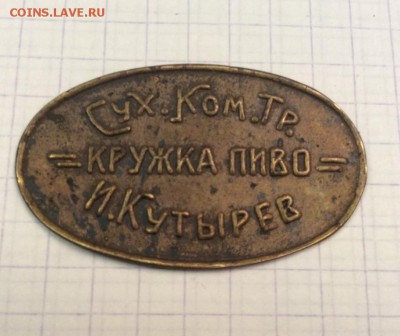 Жетоны: фантастика, копии и прочее фуфло. Галерея. - zheton_pivnoj