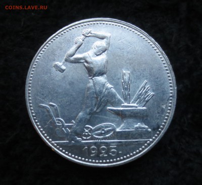 полтинник 1925 ПЛ - IMG_4060.JPG