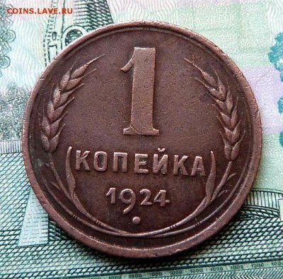 1 копейка 1924г. - до 14.10.18 в 22.00 МСК. - P1070642.JPG