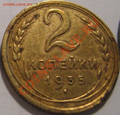 2 копейки 1935 с.  до 18.05.2011г. в 22-00 мск - IMG_2576.JPG