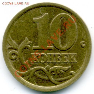 10 копеек 2003 г.СПМД, разновидность 2.11А - File0101