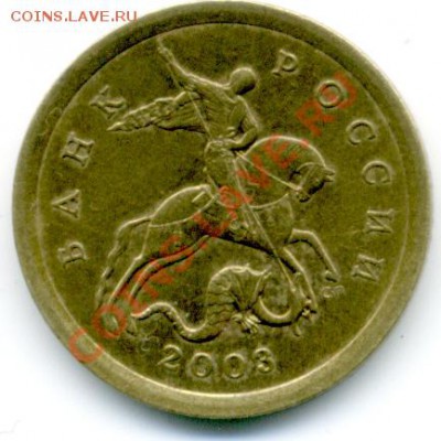 10 копеек 2003 г.СПМД, разновидность 2.11А - File0102