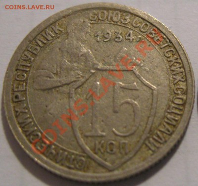 15 копеек 1934  до 18.05.2011г. в 22-00 мск - IMG_2576.JPG