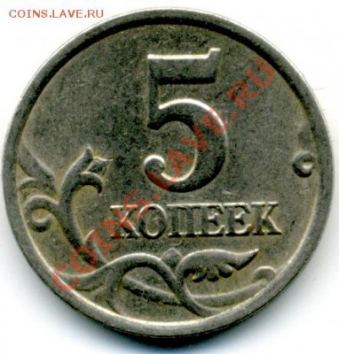 5 коп. 2003 г. СПМД шт. 1.4 - File0099