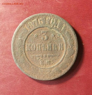 3 копейки 1876 ЕМ до 12.10.18г 22-00мск - 20181009_113332-1