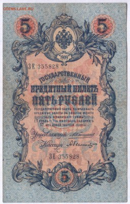 5 рублей 1909г. (Коншин) - до 14.10.18 в 22.00 МСК. - Scan0001