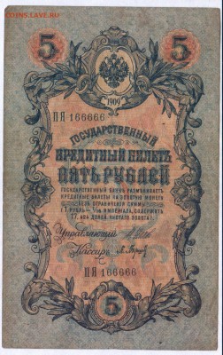 5 рублей 1909г.  - до 14.10.18 в 22.00 МСК. - Scan0001