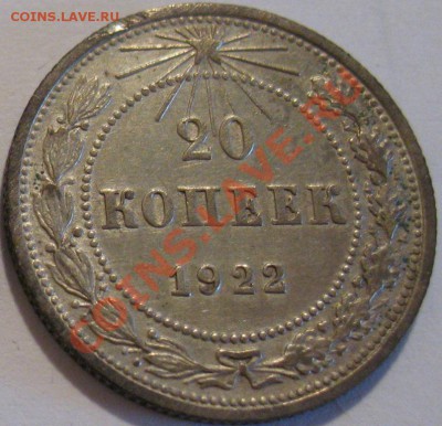 20 копеек 1922  до 18.05.2011г. в 22-00 мск - IMG_2573.JPG