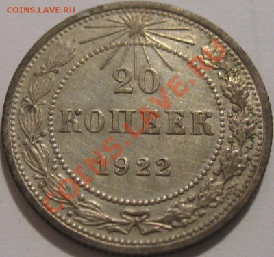 20 копеек 1922  до 18.05.2011г. в 22-00 мск - IMG_2575.JPG