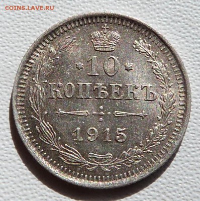 10 копеек 1915г. - до 14.10.18 в 22.00 МСК. - P1080024.JPG