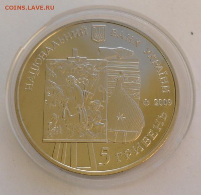 5 гривен 2009 г. "60 лет нац. музею Тараса Шевченко" - SAM_9503.JPG