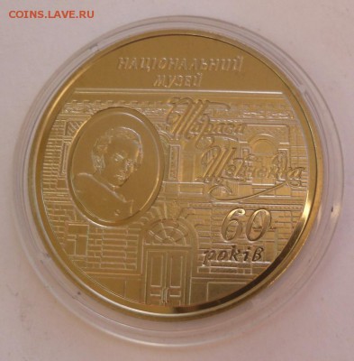5 гривен 2009 г. "60 лет нац. музею Тараса Шевченко" - SAM_9501.JPG