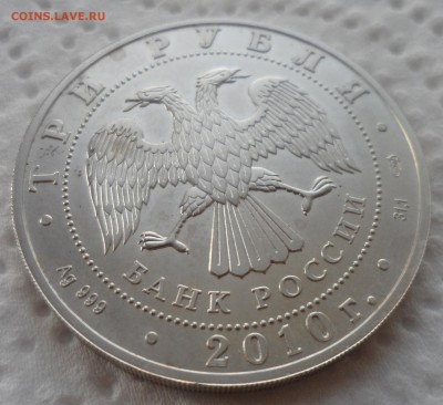 3 РУБЛЯ 2010 г. ГЕОРГИЙ ПОБЕДОНОСЕЦ - SAM_4220.JPG