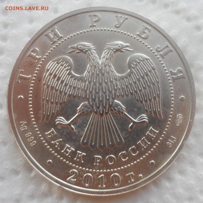 3 РУБЛЯ 2010 г. ГЕОРГИЙ ПОБЕДОНОСЕЦ - SAM_4219.JPG