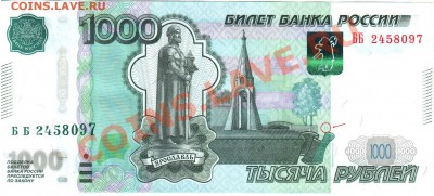 Подскажите, что за цифры на 1000руб. купюре мод. 2010г.? - ББ 2458097 (1).JPG