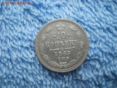 10 копеек 1869 СПБ НI до 11.10.2018 в 22-00 по мск. - DSCN4023