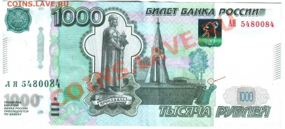 Подскажите, что за цифры на 1000руб. купюре мод. 2010г.? - АЯ 5480084 (1).JPG