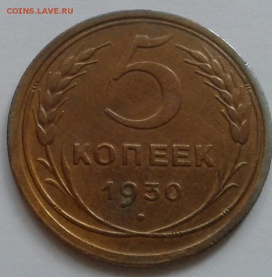 5 копеек 1930. До 11.10.18 в 22.00 - 20181009_090621-1