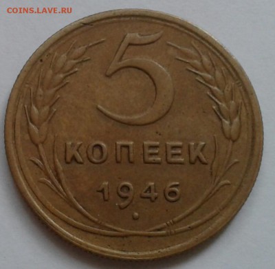 5 копеек 1946. До 11.10.18 в 22.00 - 20181009_090639-1