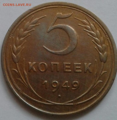 5 копеек 1949. До 11.10.18 в 22.00 - 20181009_090728-1