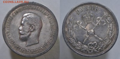1 руб 1896 коронация Николая 2 с 200 р есть БЛИЦ до 15.10. - 1р1896Н2
