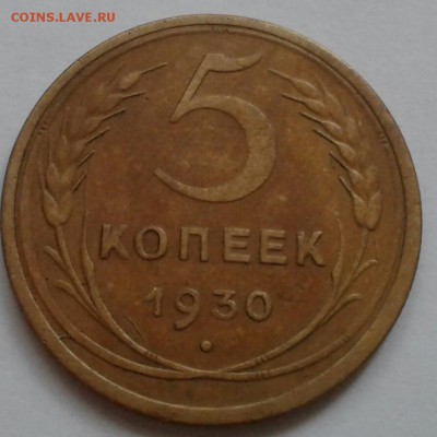 5 копеек 1930. До 11.10.18 в 22.00 - 20181009_090743-1