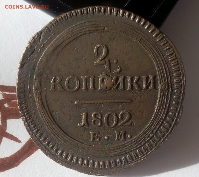 2 КОПЕЙКИ 1802г ЕМ хороший рельеф до 09.10.18 - IMG_20100208_141911.JPG