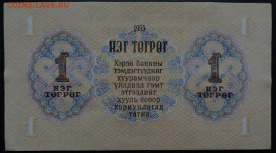 МОНГОЛИЯ 1 тугрик 1955г., ДО 13.10. - 1 тугрик 1955г., В..JPG