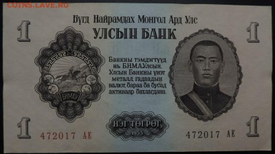 МОНГОЛИЯ 1 тугрик 1955г., ДО 13.10. - 1 тугрик 1955г., А..JPG