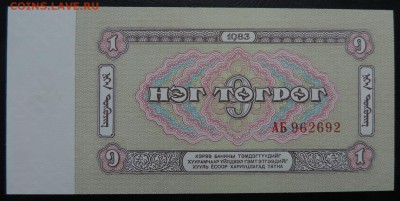 МОНГОЛИЯ 1 тугрик 1983г., ДО 13.10. - 1 тугрик 1983г. В..JPG