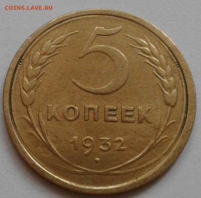 5 копеек 1932. До 11.10.18 в 22.00 - 20181009_090824-1