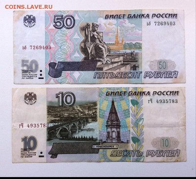 10 и 50 рублей 1997 год.До 12.10. 22-00 мск - 20181009_102538