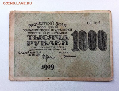 1000 рублей 1919 год.ВЗ Ромбы. До 12.10. 22-00мск - 20181009_102613