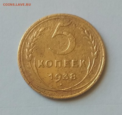 5 копеек 1938 года - IMG_20181009_112410
