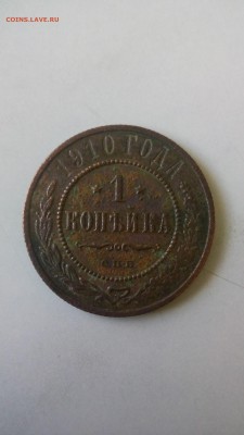 1 КОПЕЙКА 1910 ГОД - IMG_20181009_024107