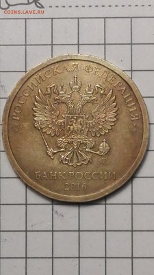 10 рублей 2016 год новый АВЕРС - IMG_20171026_145719