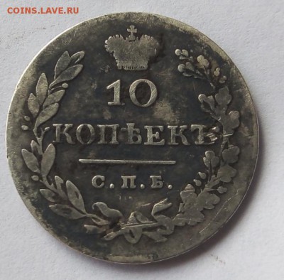 10 копеек 1828г.спб.нг. - IMG_20181009_123852