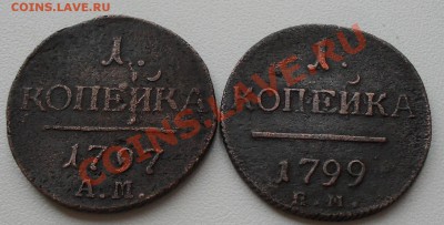 1 копейка 1797, 1799г. - SDC12630.JPG