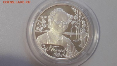 2р 2003г Тютчев- пруф серебро Ag925, до 15.10 - X Тютчев-1