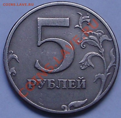 5 рублей 1997г.сп шт.2.3 из обращ. или из набора? - 1.JPG