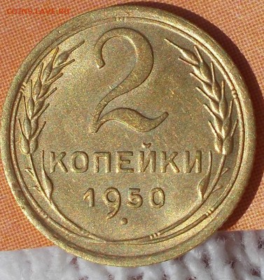 2 копейки 1950 штемпельный БЛЕСК до 15.10.2018 в 22-00мск - DSCN2149