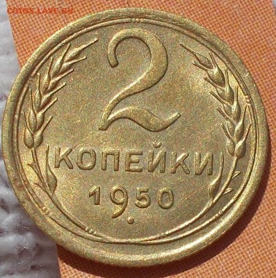 2 копейки 1950 штемпельный БЛЕСК до 15.10.2018 в 22-00мск - DSCN2142