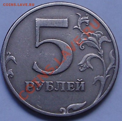 5 рублей 1997г.сп шт.2.3 из обращ. или из набора? - 2.JPG