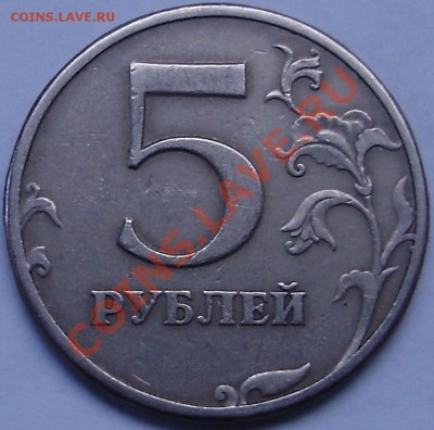 5 рублей 1997г.сп шт.2.3 из обращ. или из набора? - 3.JPG