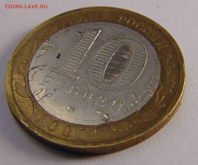 10 рублей 2007 Рес. Башкортостан Брак или ? - DSC01769.JPG