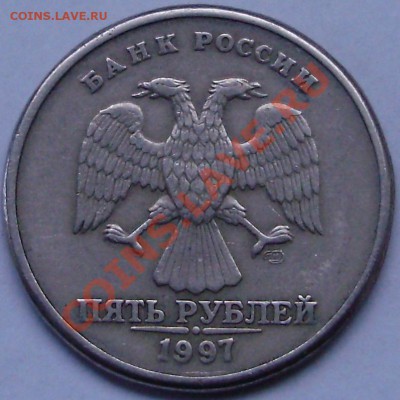 5 рублей 1997г.сп шт.2.3 из обращ. или из набора? - 5.JPG