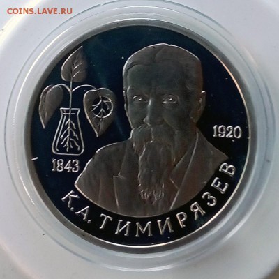 1 рубль 1993 Тимирязев Пруф - IMG_20181008_173535