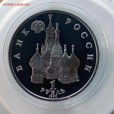 1 рубль 1992 Купала Пруф - IMG_20181008_173804